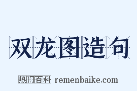 双龙图造句是什么意思的图片
